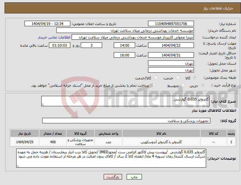 تصویر کوچک آگهی نیاز انتخاب تامین کننده-گایدوایر 0.035 گوارشی 