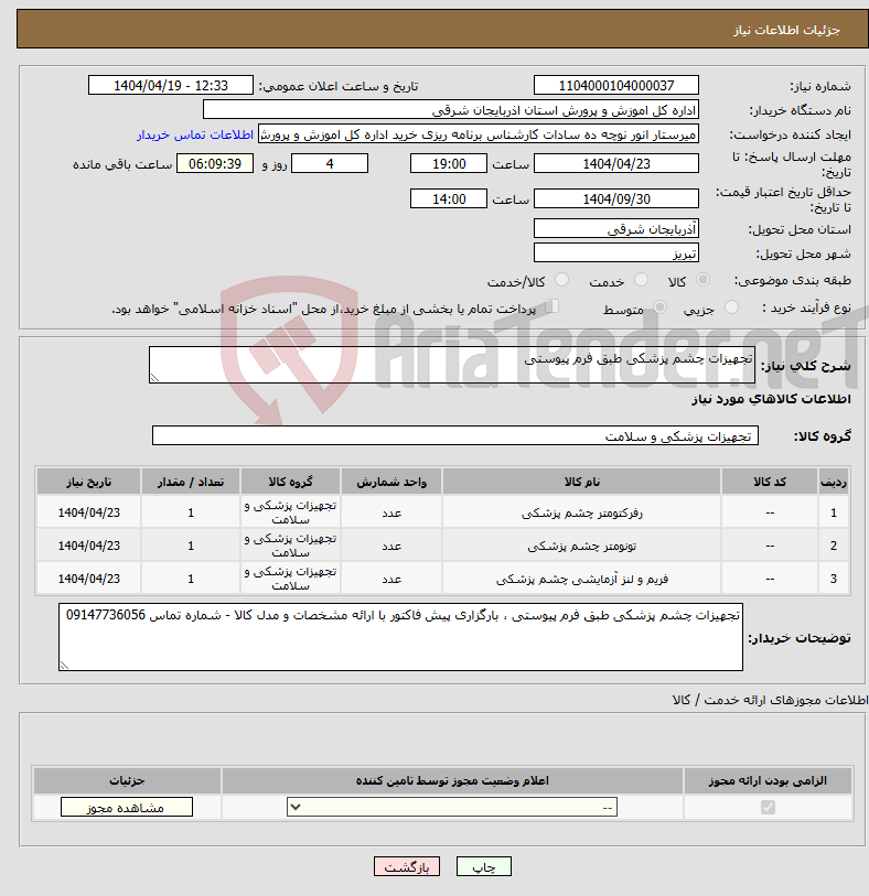تصویر کوچک آگهی نیاز انتخاب تامین کننده-تجهیزات چشم پزشکی طبق فرم پیوستی