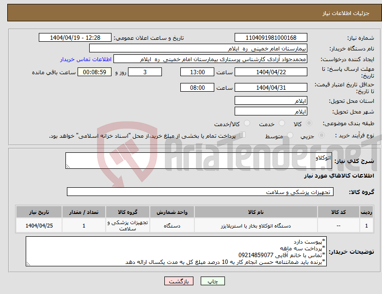 تصویر کوچک آگهی نیاز انتخاب تامین کننده-اتوکلاو