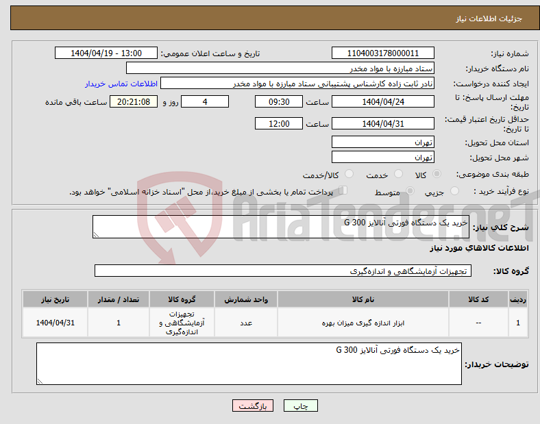 تصویر کوچک آگهی نیاز انتخاب تامین کننده-خرید یک دستگاه فورتی آنالایز 300 G