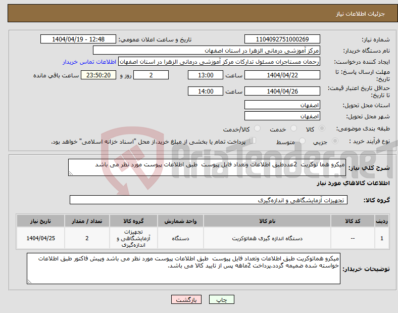 تصویر کوچک آگهی نیاز انتخاب تامین کننده-میکرو هما توکریت 2عددطبق اطلاعات وتعداد فایل پیوست طبق اطلاعات پیوست مورد نظر می باشد