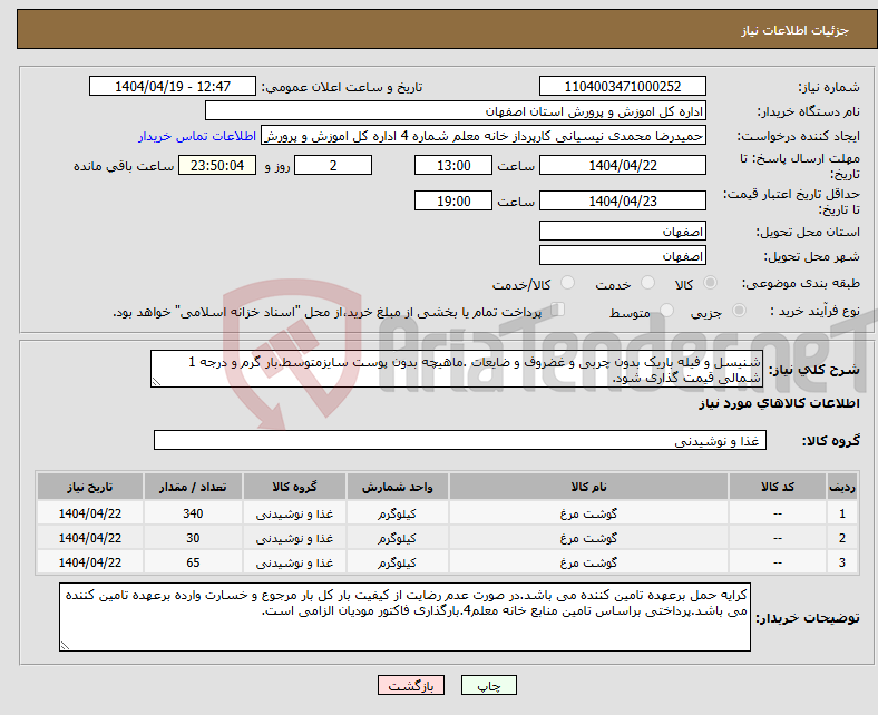 تصویر کوچک آگهی نیاز انتخاب تامین کننده-شنیسل و فیله باریک بدون چربی و غضروف و ضایعات .ماهیچه بدون پوست سایزمتوسط.بار گرم و درجه 1 شمالی قیمت گذاری شود.