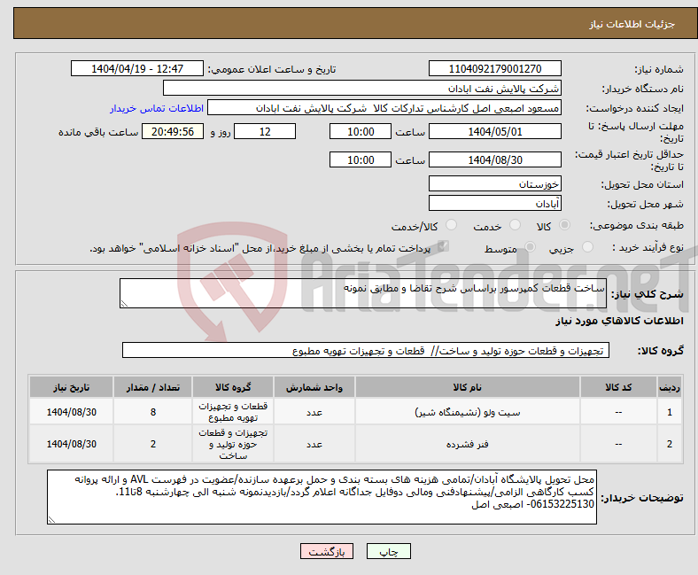 تصویر کوچک آگهی نیاز انتخاب تامین کننده-ساخت قطعات کمپرسور براساس شرح تقاضا و مطابق نمونه