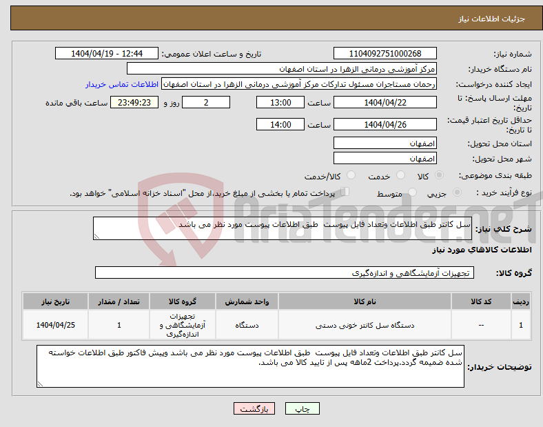 تصویر کوچک آگهی نیاز انتخاب تامین کننده-سل کانتر طبق اطلاعات وتعداد فایل پیوست طبق اطلاعات پیوست مورد نظر می باشد