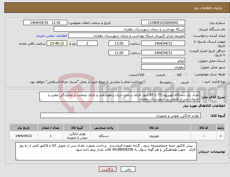 تصویر کوچک آگهی نیاز انتخاب تامین کننده-تعداد یک دستگاه تلویزیون 75 تا 85 اینچ .الزاما ساخت ایران و هوشمند و دارای ضمانت و نمایندگی معتبر و خدمات پس از فروش در شهرستان دهلران