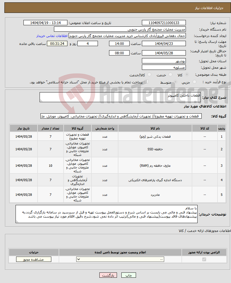 تصویر کوچک آگهی نیاز انتخاب تامین کننده-قطعات داخلی کامپیوتر 