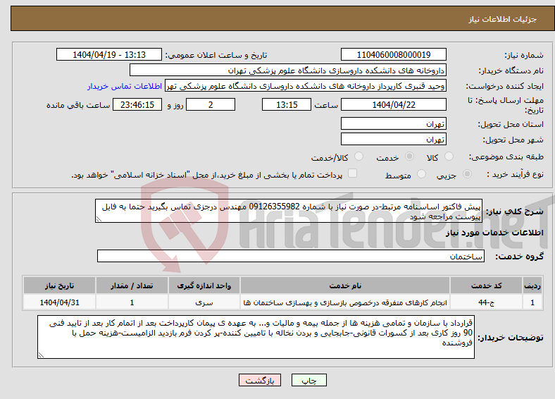 تصویر کوچک آگهی نیاز انتخاب تامین کننده-پیش فاکتور اساسنامه مرتبط-در صورت نیاز با شماره 09126355982 مهندس درجزی تماس بگیرید حتما به فایل پیوست مراجعه شود