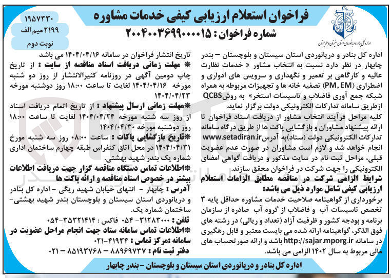 تصویر کوچک آگهی  انتخاب مشاور خدمات نظارت عالیه و کارگاهی بر تعمیر و نگهداری و سرویس های ادواری و اضطراری ( PMEM ) تصفیه خانه ها و تجهیزات مربوطه به همراه شبکه جمع آوری فاضلاب و تاسیسات استخر به روش QCBS 