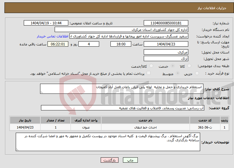 تصویر کوچک آگهی نیاز انتخاب تامین کننده- استعلام خریداری و حمل و تخلیه لوله پلی اتیلن باغات فضل آباد کمیجان