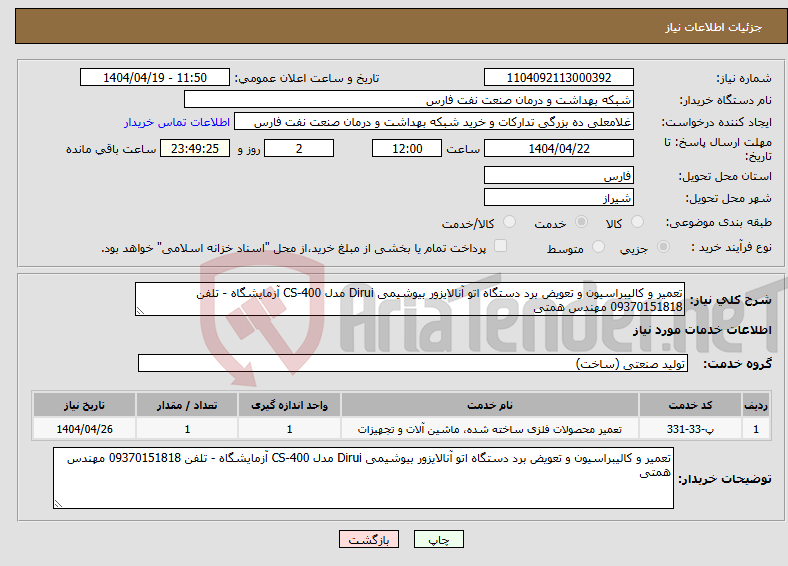 تصویر کوچک آگهی نیاز انتخاب تامین کننده-تعمیر و کالیبراسیون و تعویض برد دستگاه اتو آنالایزور بیوشیمی Dirui مدل CS-400 آزمایشگاه - تلفن 09370151818 مهندس همتی