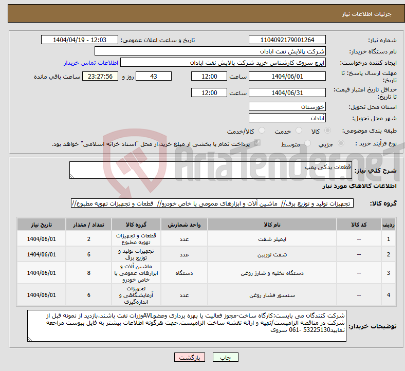 تصویر کوچک آگهی نیاز انتخاب تامین کننده-قطعات یدکی پمپ