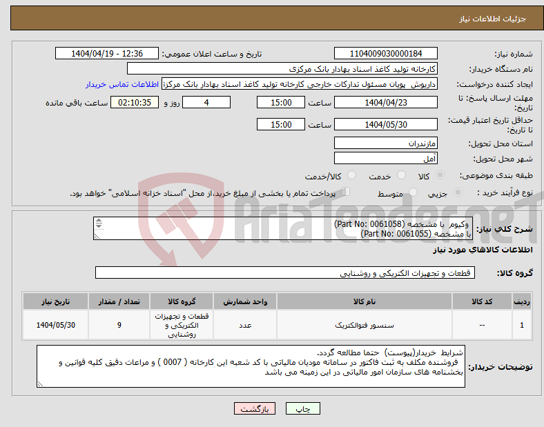 تصویر کوچک آگهی نیاز انتخاب تامین کننده- وکیوم با مشخصه (Part No: 0061058) با مشخصه (Part No: 0061055) Vacuum Sensor ، Part No: 9938018)