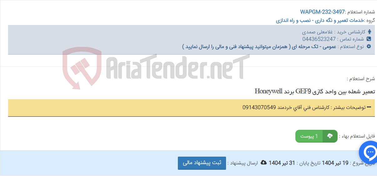 تصویر کوچک آگهی تعمیر شعله بین واحد گازی GEF9 برند Honeywell