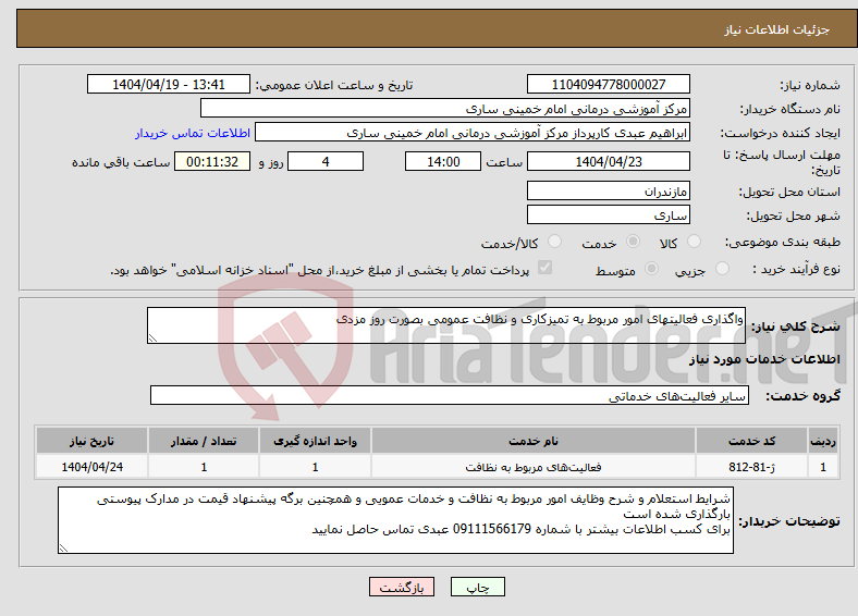 تصویر کوچک آگهی نیاز انتخاب تامین کننده-واگذاری فعالیتهای امور مربوط به تمیزکاری و نظافت عمومی بصورت روز مزدی 