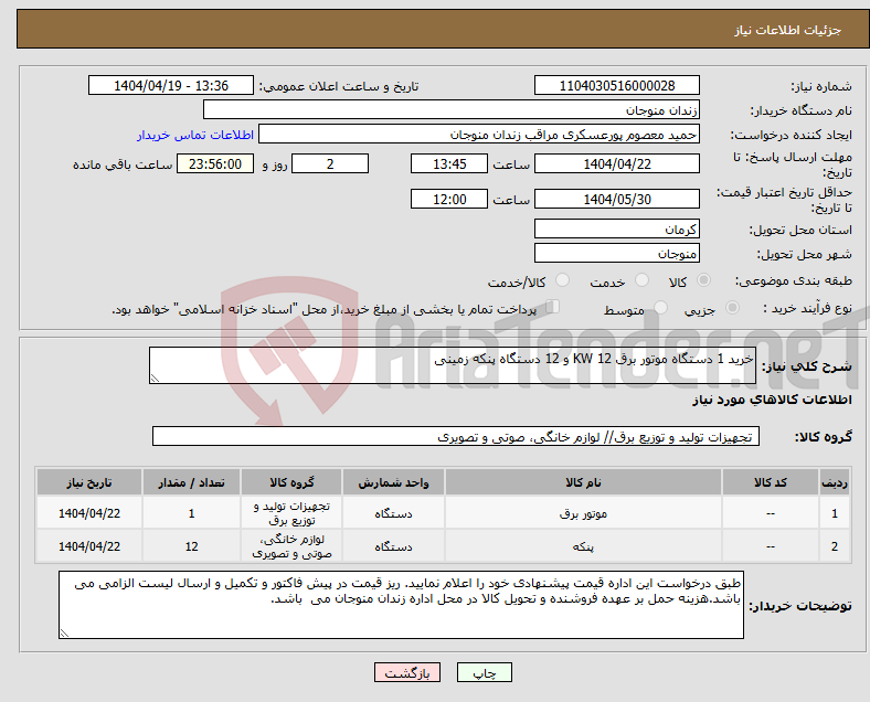 تصویر کوچک آگهی نیاز انتخاب تامین کننده-خرید 1 دستگاه موتور برق 12 KW و 12 دستگاه پنکه زمینی