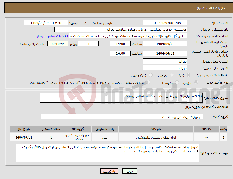 تصویر کوچک آگهی نیاز انتخاب تامین کننده-43 قلم لوازم التحریر طبق مشخصات استعلام پیوست