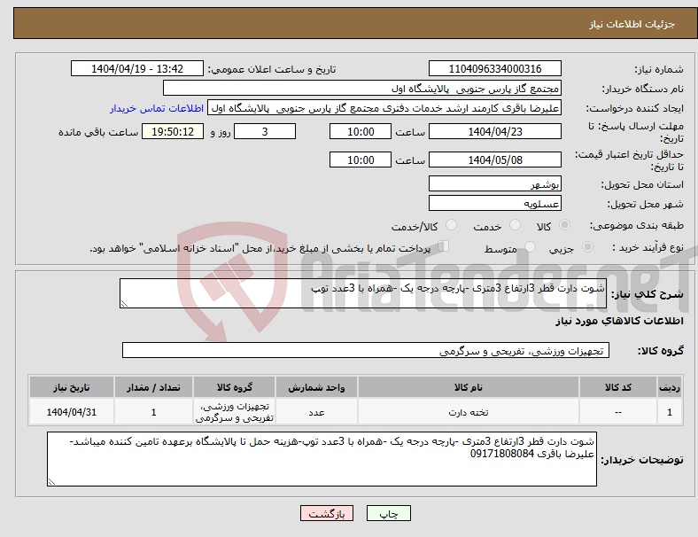 تصویر کوچک آگهی نیاز انتخاب تامین کننده-شوت دارت قطر 3ارتفاع 3متری -پارچه درجه یک -همراه با 3عدد توپ