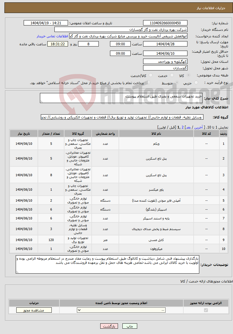 تصویر کوچک آگهی نیاز انتخاب تامین کننده-خرید تجهیزات سمعی و بصری طبق استعلام پیوست