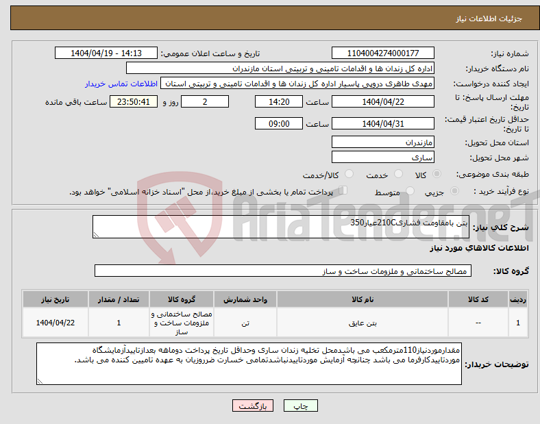 تصویر کوچک آگهی نیاز انتخاب تامین کننده-بتن بامقاومت فشاری210Cعیار350