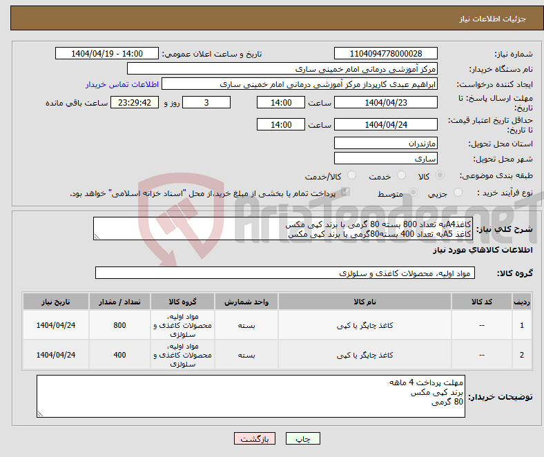 تصویر کوچک آگهی نیاز انتخاب تامین کننده-کاغذA4به تعداد 800 بسته 80 گرمی با برند کپی مکس کاغذ A5به تعداد 400 بسته80گرمی با برند کپی مکس