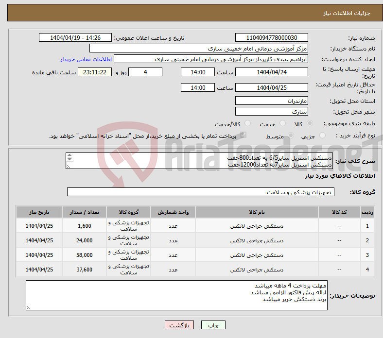 تصویر کوچک آگهی نیاز انتخاب تامین کننده-دستکش استریل سایز6/5 به تعداد800جفت دستکش استریل سایز7به تعداد12000جفت دستکش استریل سایز 7/5به تعداد29000جفت دستکش استریل سایز8سایز6به تعداد