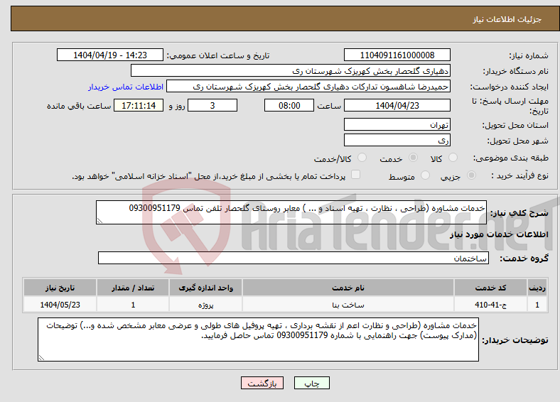 تصویر کوچک آگهی نیاز انتخاب تامین کننده-خدمات مشاوره (طراحی ، نظارت ، تهیه اسناد و ... ) معابر روستای گلحصار تلفن تماس 09300951179