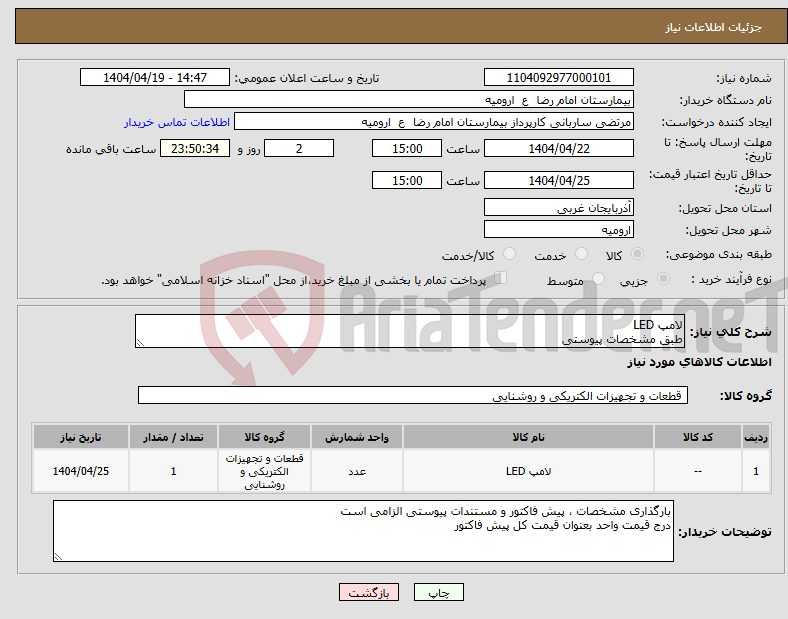تصویر کوچک آگهی نیاز انتخاب تامین کننده-لامپ LED طبق مشخصات پیوستی
