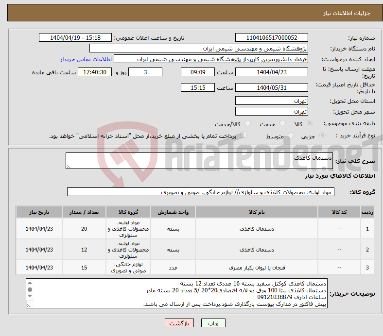 تصویر کوچک آگهی نیاز انتخاب تامین کننده-دستمال کاغذی 