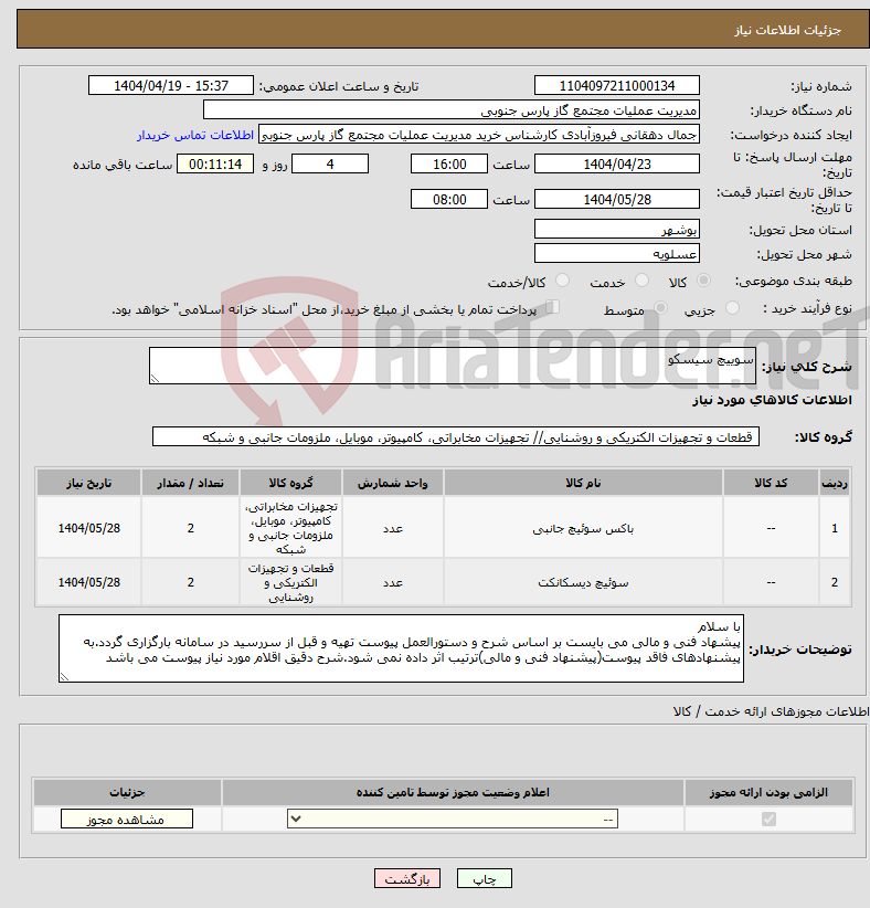 تصویر کوچک آگهی نیاز انتخاب تامین کننده-سوییچ سیسکو 