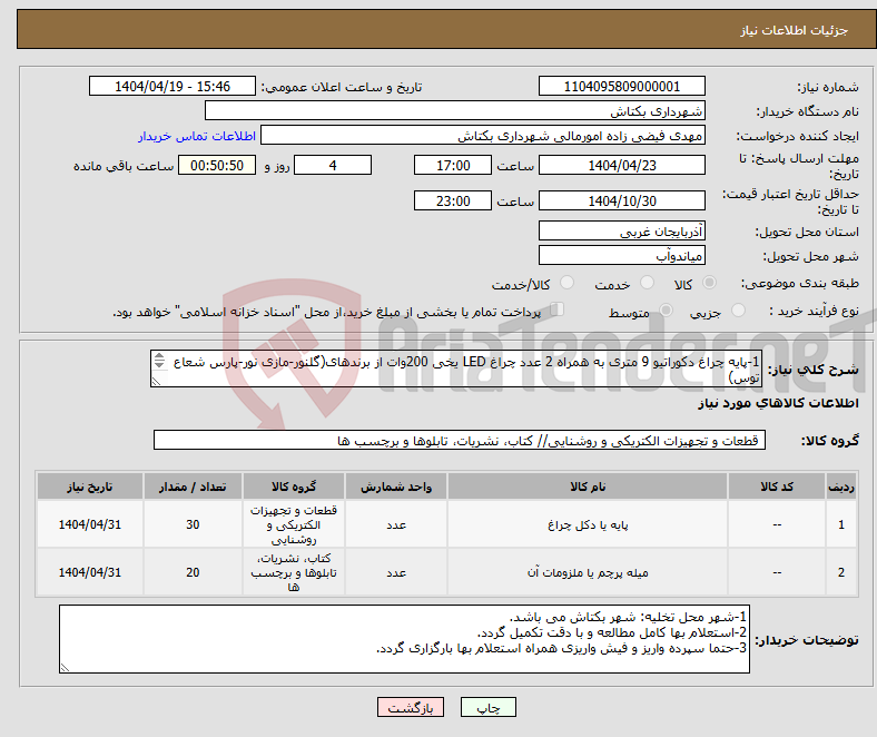 تصویر کوچک آگهی نیاز انتخاب تامین کننده-1-پایه چراغ دکوراتیو 9 متری به همراه 2 عدد چراغ LED یخی 200وات از برندهای(گلنور-مازی نور-پارس شعاع توس) 2-پایه پرچم دکوراتیو 6 متری