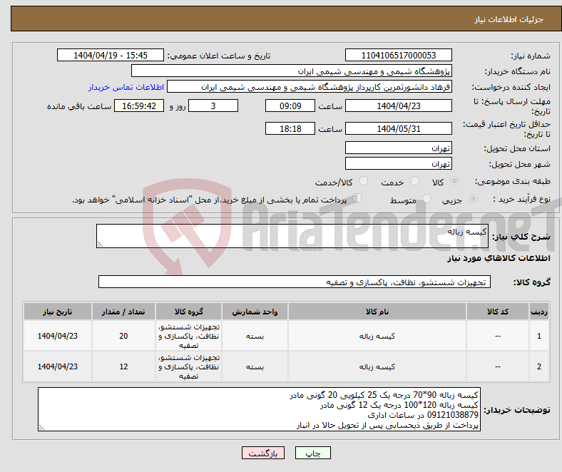 تصویر کوچک آگهی نیاز انتخاب تامین کننده-کیسه زباله 