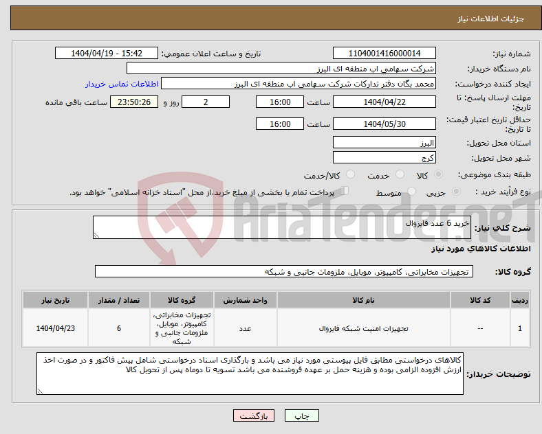 تصویر کوچک آگهی نیاز انتخاب تامین کننده-خرید 6 عدد فایروال