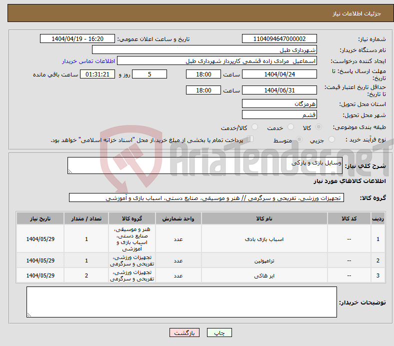 تصویر کوچک آگهی نیاز انتخاب تامین کننده-وسایل بازی و پارکی