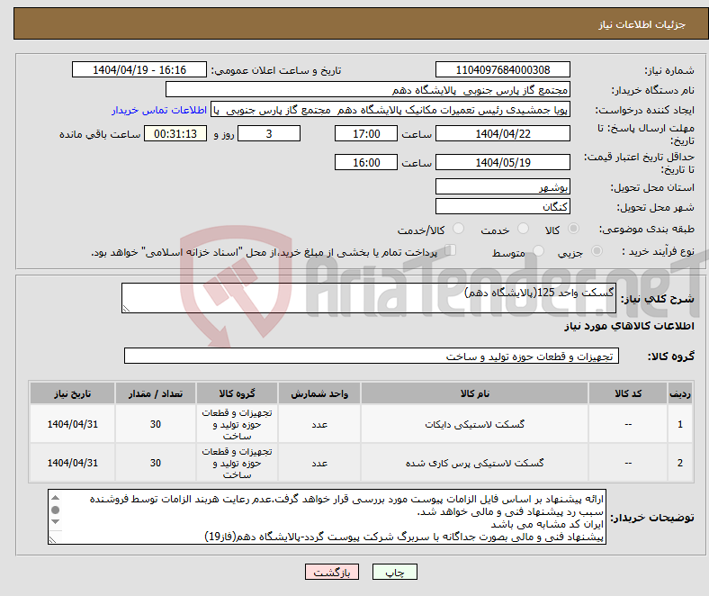 تصویر کوچک آگهی نیاز انتخاب تامین کننده-گسکت واحد 125(پالایشگاه دهم)