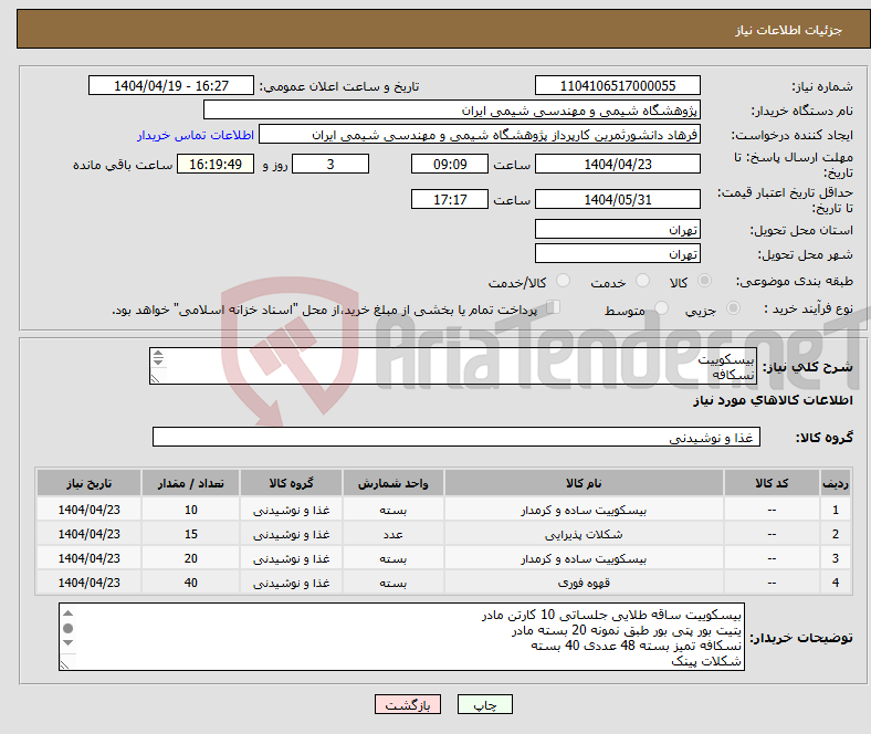 تصویر کوچک آگهی نیاز انتخاب تامین کننده-بیسکوییت نسکافه قند