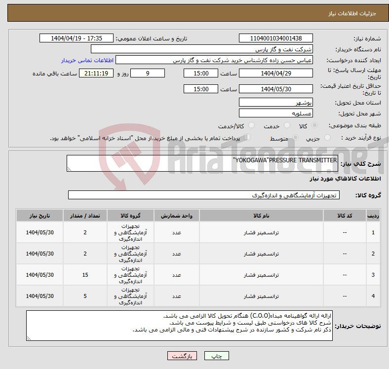 تصویر کوچک آگهی نیاز انتخاب تامین کننده-YOKOGAWA"PRESSURE TRANSMITTER" 