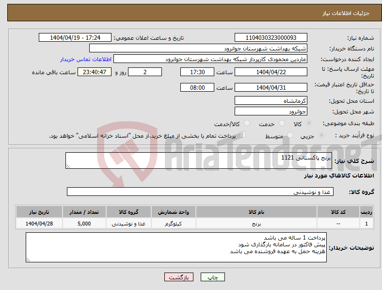 تصویر کوچک آگهی نیاز انتخاب تامین کننده-برنج پاکستانی 1121