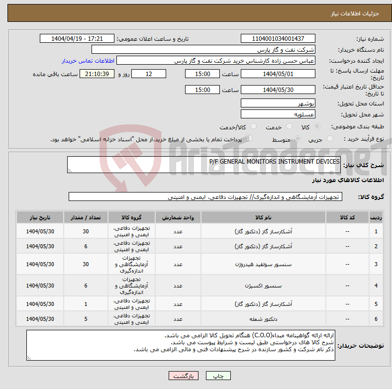 تصویر کوچک آگهی نیاز انتخاب تامین کننده-P/F GENERAL MONITORS INSTRUMENT DEVICES