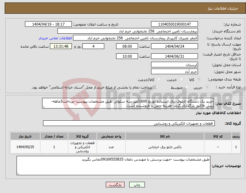 تصویر کوچک آگهی نیاز انتخاب تامین کننده-خرید یک دستگاه تابلوی برق ایستاده توزیع 1600آمپر سه سلولی طبق مشخصات پیوست -پرداخت3ماهه- پیش فاکتور بارگذاری گردد -هزینه حمل با فروشنده است 