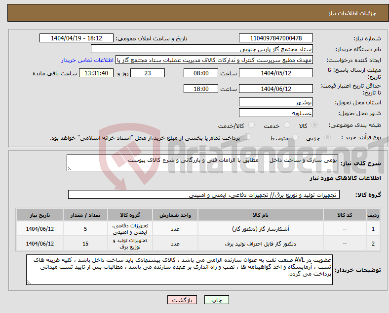 تصویر کوچک آگهی نیاز انتخاب تامین کننده-بومی سازی و ساخت داخل مطابق با الزامات فنی و بازرگانی و شرح کالای پیوست