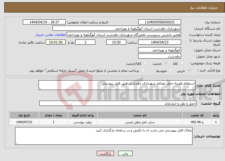 تصویر کوچک آگهی نیاز انتخاب تامین کننده-استعلام هزینه حمل مصالح شهرداری دهدشت طبق فایل پیوستی