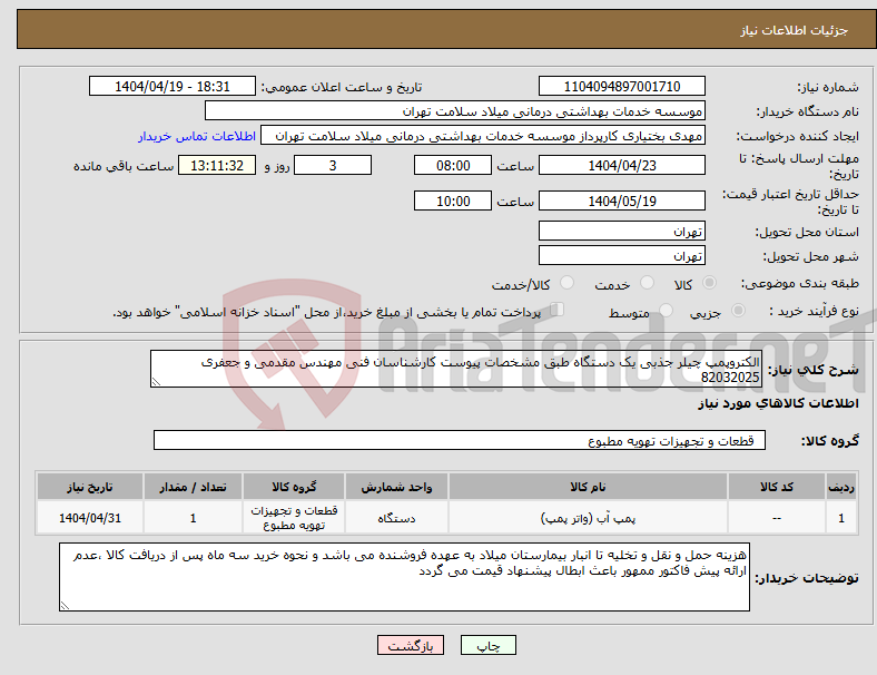 تصویر کوچک آگهی نیاز انتخاب تامین کننده-الکتروپمپ چیلر جذبی یک دستگاه طبق مشخصات پیوست کارشناسان فنی مهندس مقدمی و جعفری 82032025