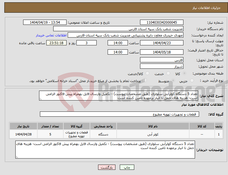 تصویر کوچک آگهی نیاز انتخاب تامین کننده-تعداد 5 دستگاه کولرآبی سلولزی (طبق مشخصات پیوست) - تکمیل وارسال فایل بهمراه پیش فاکتور الزامی است- هزینه های حمل تا انبار برعهده تامین کننده است