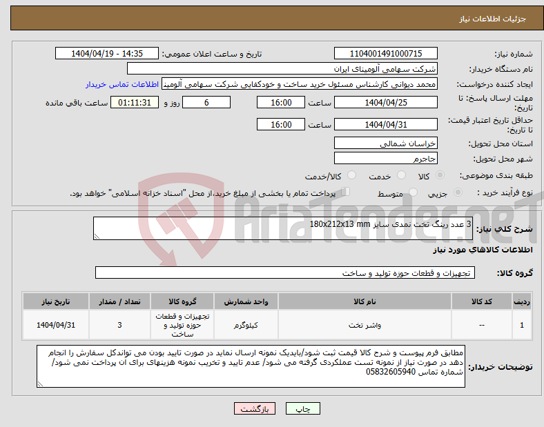 تصویر کوچک آگهی نیاز انتخاب تامین کننده-3 عدد رینگ تخت نمدی سایز 180x212x13 mm
