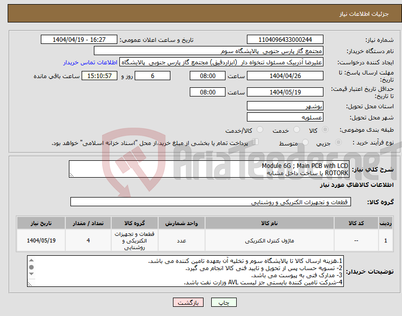 تصویر کوچک آگهی نیاز انتخاب تامین کننده-Module 6G ; Main PCB with LCD ROTORK یا ساخت داخل مشابه