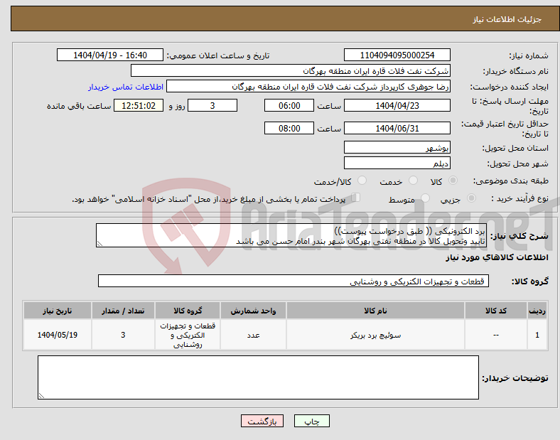تصویر کوچک آگهی نیاز انتخاب تامین کننده-برد الکترونیکی (( طبق درخواست پیوست)) تایید وتحویل کالا در منطقه نفتی بهرگان شهر بندر امام حسن می باشد