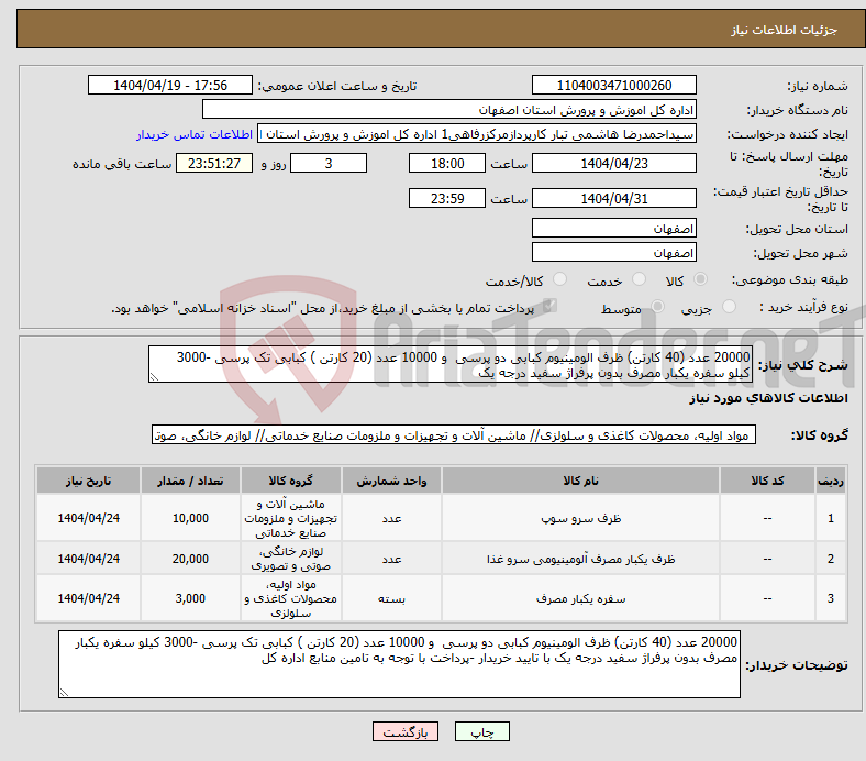 تصویر کوچک آگهی نیاز انتخاب تامین کننده-20000 عدد (40 کارتن) ظرف الومینیوم کبابی دو پرسی و 10000 عدد (20 کارتن ) کبابی تک پرسی -3000 کیلو سفره یکبار مصرف بدون پرفراژ سفید درجه یک 