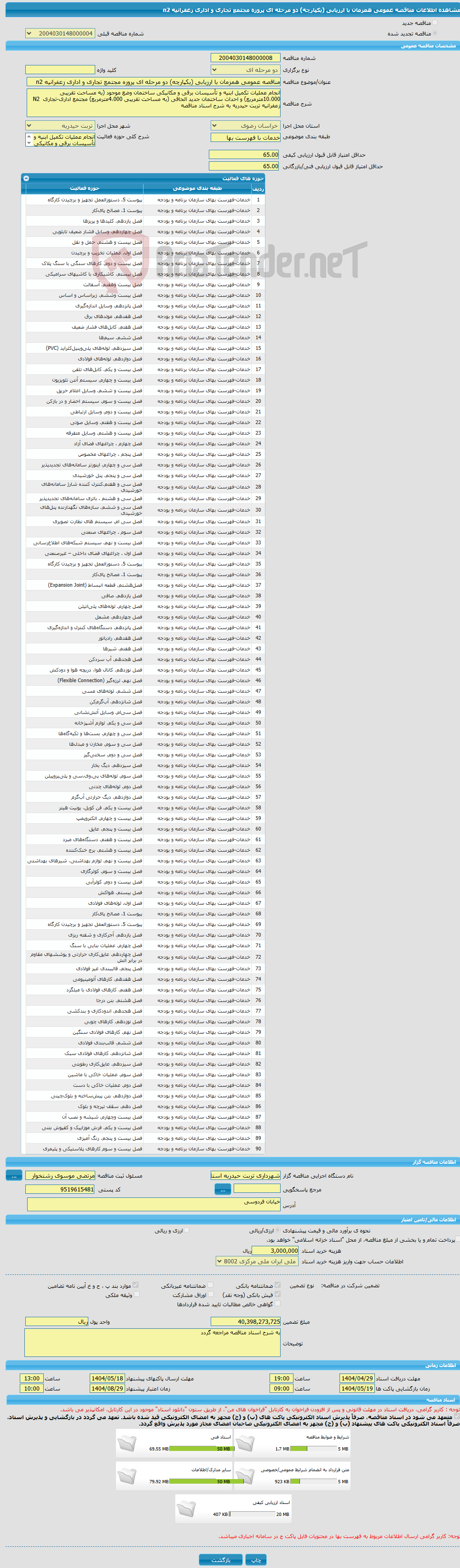 تصویر کوچک آگهی مناقصه عمومی همزمان با ارزیابی (یکپارچه) دو مرحله ای پروزه مجتمع تجاری و اداری زعفرانیه n2
