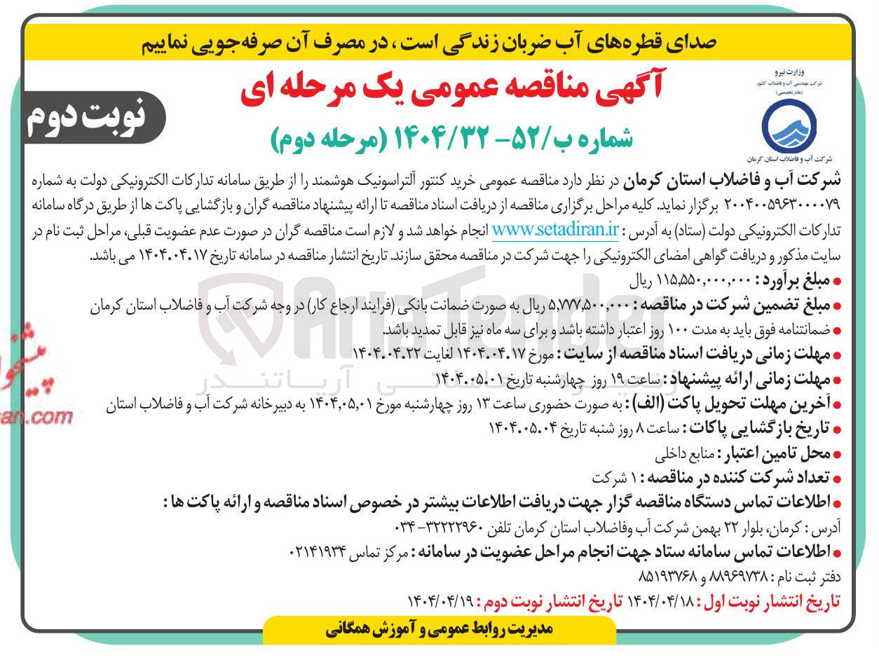 تصویر کوچک آگهی خرید کنتور آلتراسونیک هوشمند
