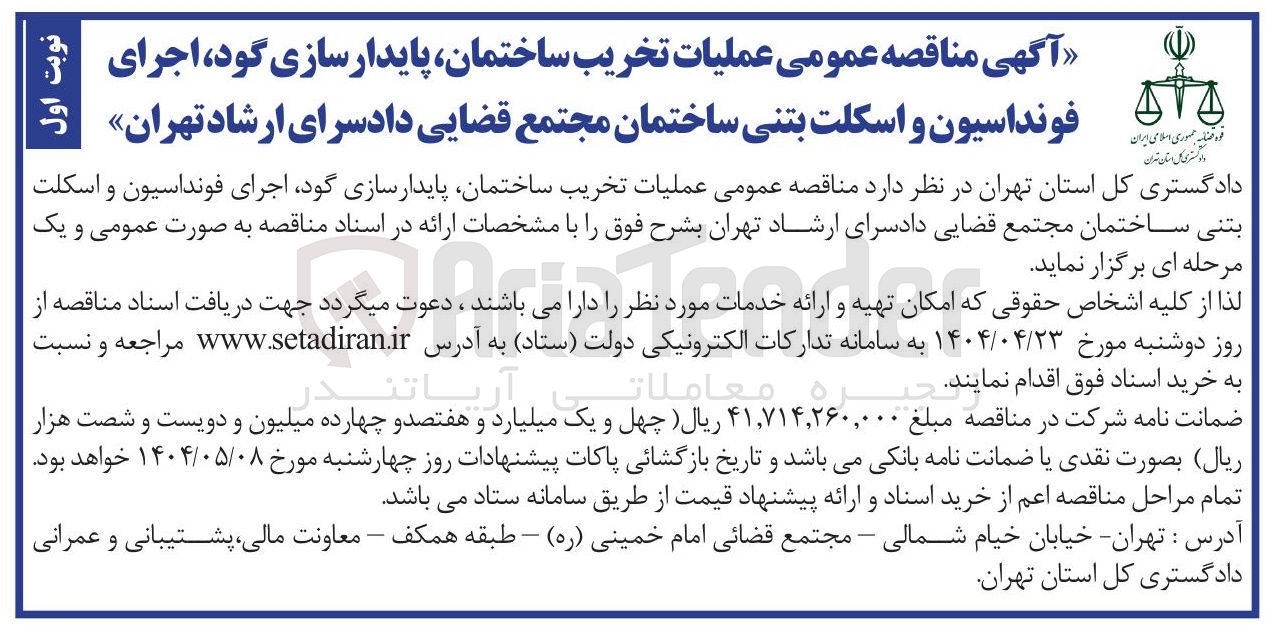 تصویر کوچک آگهی عملیات تخریب ساختمان، پایدارسازی گود، اجرای فونداسیون و اسکلت بتنی ساختمان